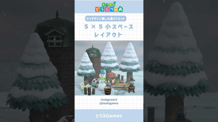 【あつ森】マイデザ無しで作れる！5×5小スペースレイアウト　その⑫ #あつ森 #あつまれどうぶつの森 #島クリエイト #animalcrossing #shorts