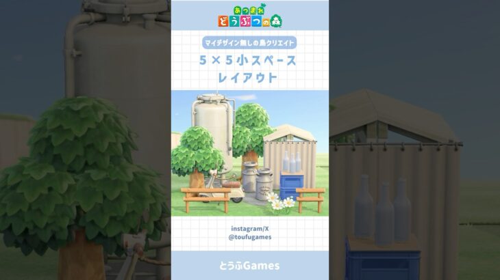 【あつ森】マイデザ無しで作れる！5×5マス小スペースレイアウト　その⑪ #あつ森 #あつまれどうぶつの森 #島クリエイト#animalcrossing #shorts
