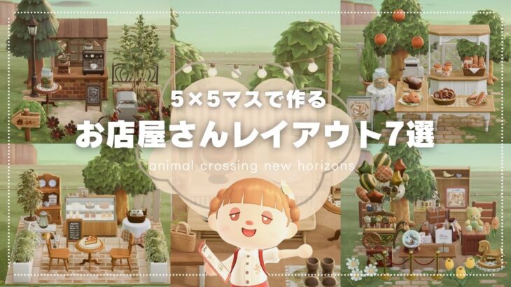 【あつ森】誰でも簡単に作れる！5×5マスお店屋さんレイアウト7選｜ハッピーホームパラダイス｜【島クリエイト】