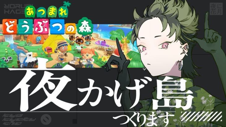 【あつ森】#6 離島ガチャ編・漫画家がやる「あつまれどうぶつの森」実況プレイ【客車キョウ／夜に花月】