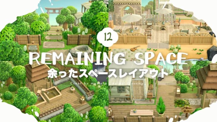 【あつ森】エリア間の余ったスペースレイアウト6選🍵🍃 ｜ acnh ｜ 島クリ