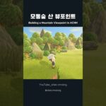 모동숲 60초 섬꾸 | ACNH Speed Build | あつ森 🌳