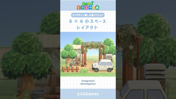 【あつ森】マイデザ無しで作れる！6×6小スペースレイアウト⑥#あつ森 #あつまれどうぶつの森 #島クリエイト#animalcrossing #shorts