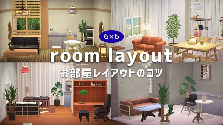 【あつ森】お部屋レイアウトのコツ💡和風・北欧・モダン｜6×6｜room layout