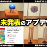 【あつ森】日本で未発表のアプデ情報まとめ！7か国PVを比較＆海外公式にしか載っていない新機能と新規家具などを紹介【あつまれどうぶつの森】