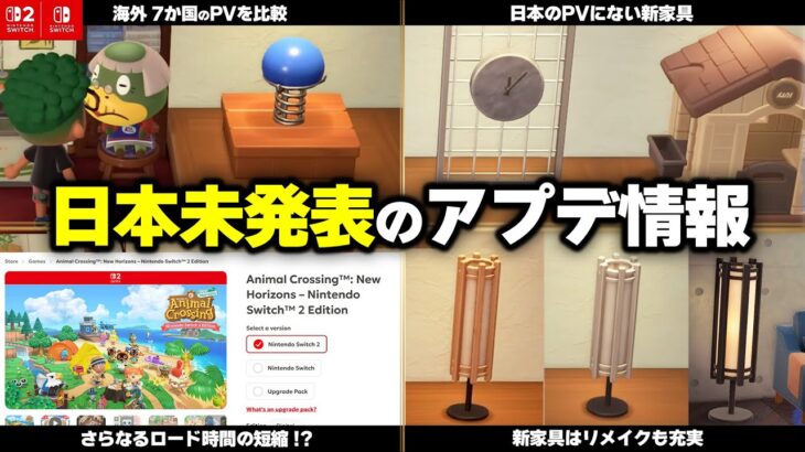 【あつ森】日本で未発表のアプデ情報まとめ！7か国PVを比較＆海外公式にしか載っていない新機能と新規家具などを紹介【あつまれどうぶつの森】