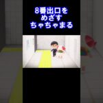8番出口をめざすちゃちゃまる #あつ森