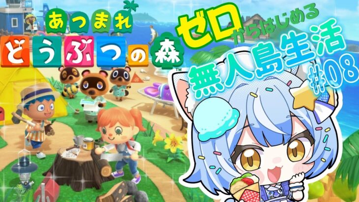 【#あつ森  /初見さん歓迎】8日目、案内所できてる？【のなめぷろだくしょん  ／夜舞ルト】