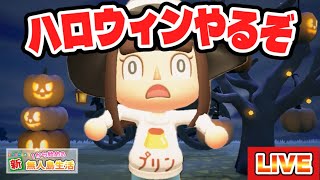 【あつ森】今年もハロウィンパーティするぞおおおおおお！！！！！＃85