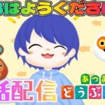 【#あつ森配信 】あつ森しながら初見さんも常連さん皆におはよう言いたい！#86 #あつ森