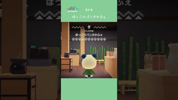 【ハピパラ】8×8 ほっこりパンタかふぇ【あつ森】