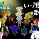いっしょに歌おう あつまれどうぶつの森【あつ森】♯9