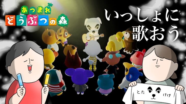 いっしょに歌おう あつまれどうぶつの森【あつ森】♯9