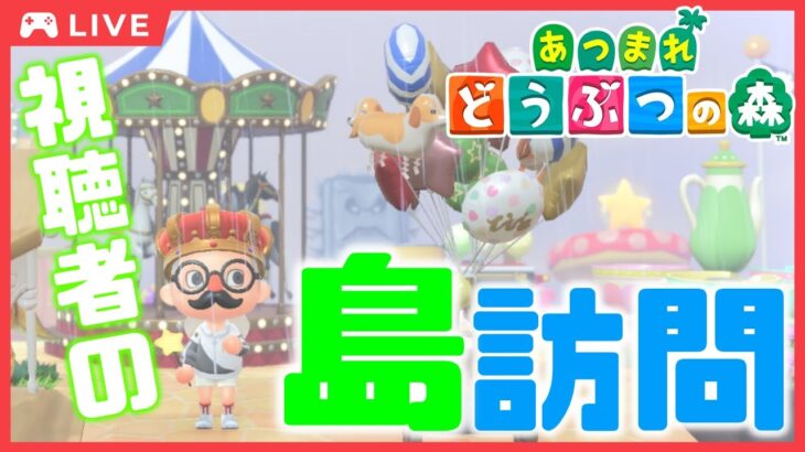 【あつ森】視聴者参加型！リスナーの島に遊びに行く配信！｜あつまれどうぶつの森｜ACNH｜どう森