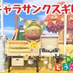 【あつ森雑談】サブキャラでもサンクスギビングデーを遊ぶぞ！【ACNH】【あつまれどうぶつの森】【ライブ配信】