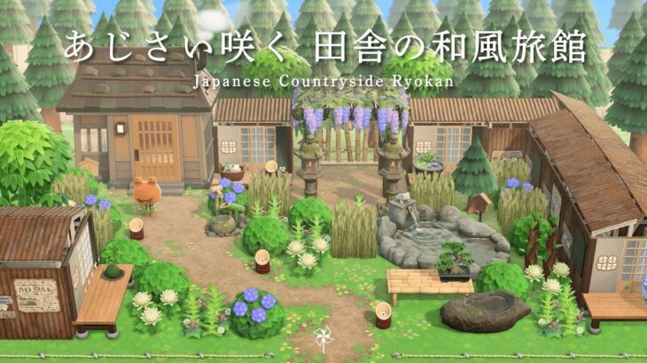【あつ森】田舎の和風旅館づくり🌾｜雨音が心地いいあじさいの宿｜ACNH【ハピパラ】