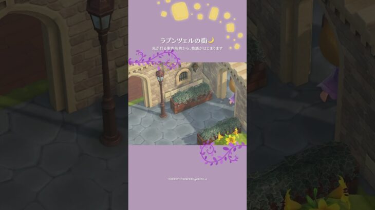 【あつ森】ラプンツェルが暮らす夢の街🏰マイデザなしで案内所前をクリエイトしました🌙#あつ森 #島クリエイト #ACNH #ラプンツェル #disney #AnimalCrossing