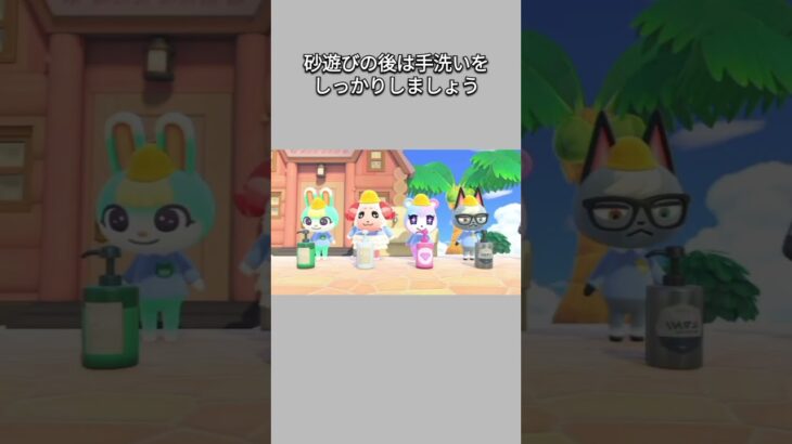 【あつ森】砂遊びの後の手洗いはしっかりと･･･ハンドソープを出しまくる園児たち😳😂【あつまれどうぶつの森】【どうぶつの森】【ACNH】 #short