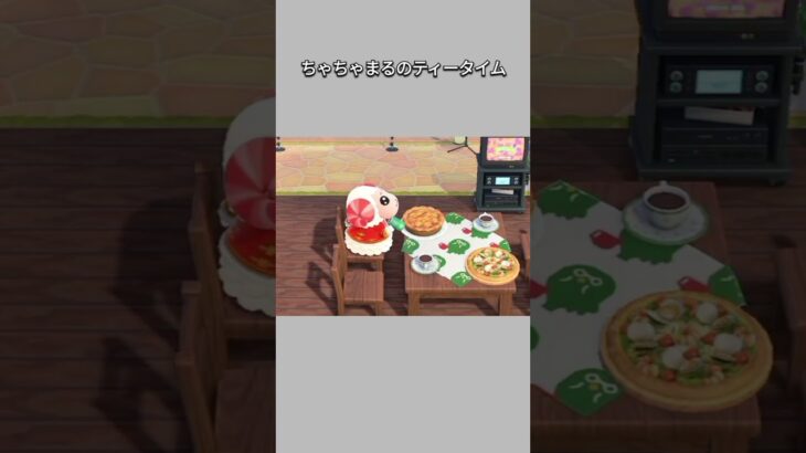 【あつ森】ちゃちゃまるのティータイム☕🥧✨【あつまれどうぶつの森】【どうぶつの森】【ACNH】 #short
