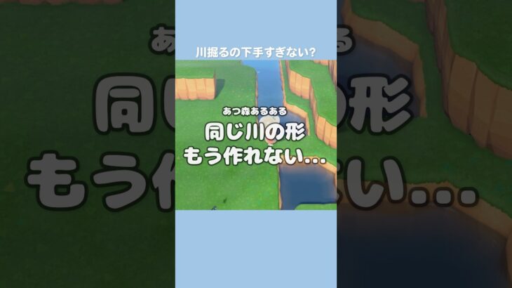 今日も川に遊ばれてます🍃#あつ森 #ACNH #島クリ #島クリエイト #shorts