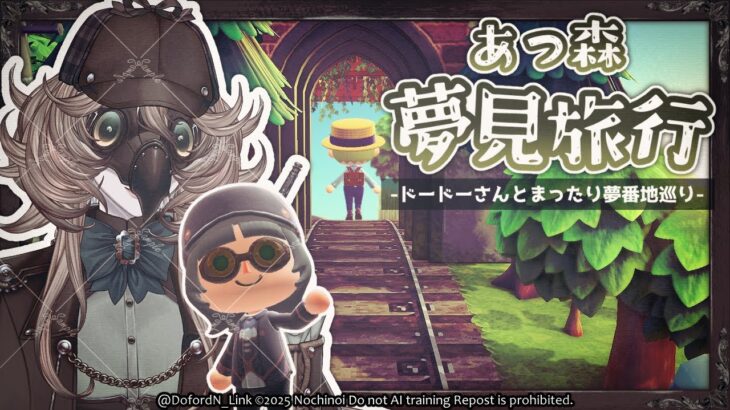 【#あつ森】朝散歩◇◆夢番地巡り #ACNH【Doford】