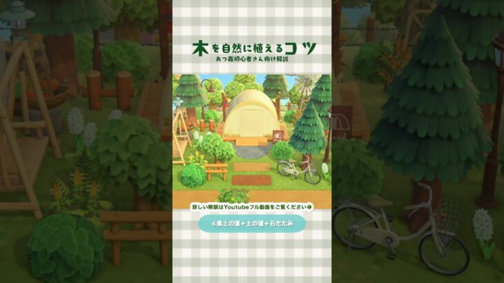 【あつ森】木を自然に植えるコツ🌳初心者向け解説🔰マイデザ無し【ACNH/島クリ】#shorts