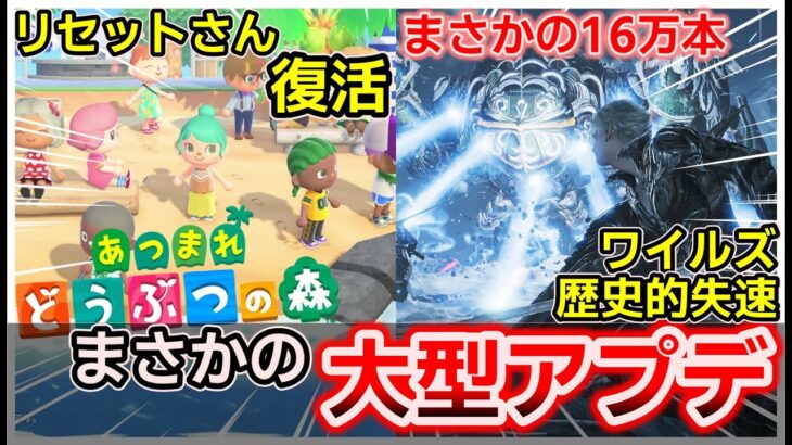 【今週のゲームニュース】あつ森 突然のアップデート発表！ワイルズが歴史的失速！AIによるレイオフが遂に始まる！eスポーツオリンピック開催見送り【  Steam PS5 Xbox Switch】