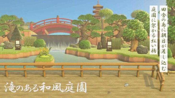 【あつ森】和風島 | 滝のある日本庭園を作ってみた【 Animal Crossing New Horizons / ACNH】