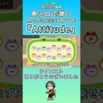 【#あつ森 】島メロで弾く『Attitude』【#島メロ 】#mrsgreenapple #attitude #shorts #short #anch #ミセス #簡単ピアノ #ピアノ #楽譜