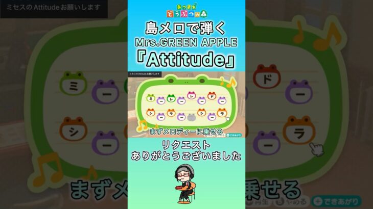 【#あつ森 】島メロで弾く『Attitude』【#島メロ 】#mrsgreenapple #attitude #shorts #short #anch #ミセス #簡単ピアノ #ピアノ #楽譜