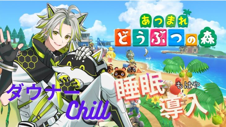 【 あつ森 】チル森新生活【睡眠BGM】