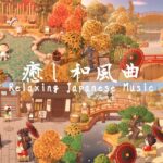 【あつ森】秋の島と和風BGM集  | Relaxing Japanese Music Playlist | Animal Crossing New Horizons