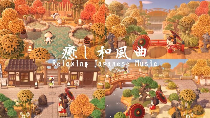 【あつ森】秋の島と和風BGM集  | Relaxing Japanese Music Playlist | Animal Crossing New Horizons