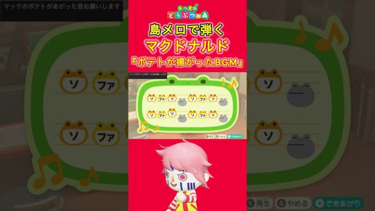 【#あつ森 】島メロで弾く『ポテトの揚がったBGM』【#島メロ 】#short #shorts #マクドナルド #マック #簡単ピアノ #楽譜 #効果音 #マックポテト