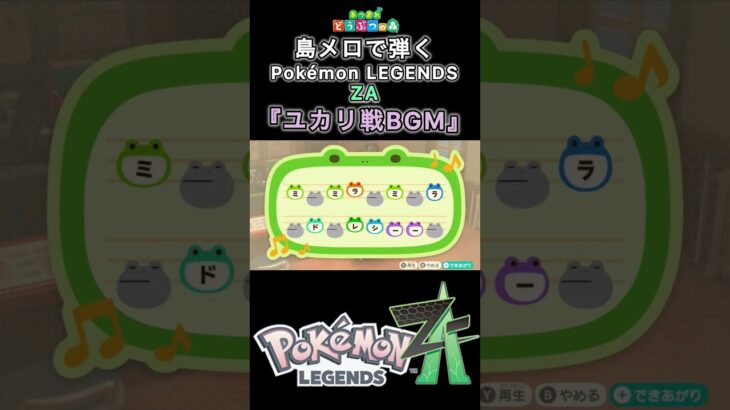 【#あつ森 】島メロで弾く『ユカリ戦BGM』【#島メロ 】#ユカリ戦 #short #shrots #ポケモンレジェンズza #簡単ピアノ #anch #pokemonlegendsza #ユカリ