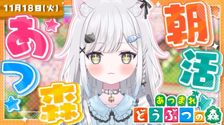 【あつ森/雑談】朝活☀️自然の中にある博物館島クリ🪏🌳【作業用BGM/Vtuber/あつまれどうぶつの森】 #shorts