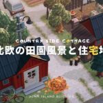 【あつ森】北欧の田園風景と住宅エリア🌲| CountrysideLakeside Cottage【島クリエイター】