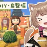 【あつ森】ひさしぶりに森だよ🎵秋家具DIYと島整備【 #すてねこらいぶ 】