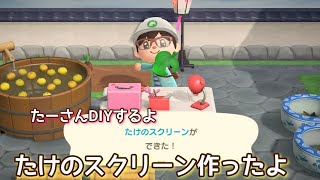 【あつ森】たけのスクリーン作ったよ＆和風エリアを模様替え @たーさんの趣味の部屋 #たーさんDIYするよ