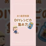 【あつ森】DIYレシピの集め方！アプデ前に集めとこ！