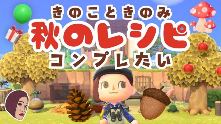 【あつ森】🍄秋のレシピをコンプしたい！｜きのみときのこのDIYレシピ