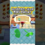 『 #あつ森』はっぱとはっぱのかさをDIYして売却したらいくらになるのか検証 #あつまれどうぶつの森　#animalcrossing　#shorts　#ゲーム実況