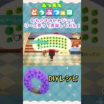 『 #あつ森』むらさきのヒヤシンスのリースをDIYして売却したらいくらになるのか検証 #あつまれどうぶつの森　#animalcrossing　#shorts　#ゲーム実況