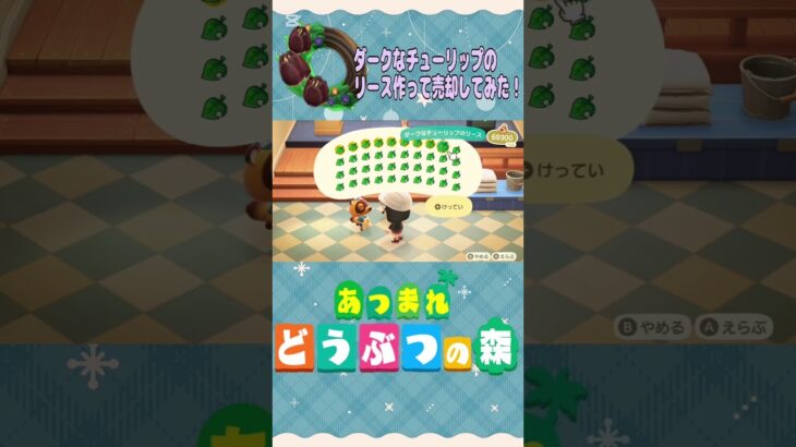 『 #あつ森』ダークなチューリップのリースをDIYして売却したらいくらになるのか検証 #あつまれどうぶつの森　#animalcrossing　#shorts　#ゲーム実況