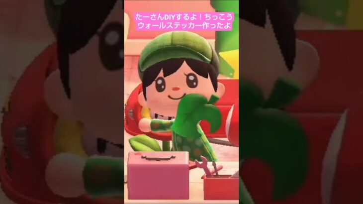 【あつ森】ちっこうウォールステッカー作ったよ @たーさんの趣味の部屋 #たーさんDIYするよ #shorts