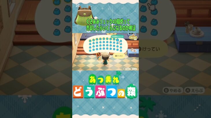 『 #あつ森』くさあみリュックDIYして40個売却したらいくらになるのか検証 #あつまれどうぶつの森　#animalcrossing #shorts #short　#ゲーム実況