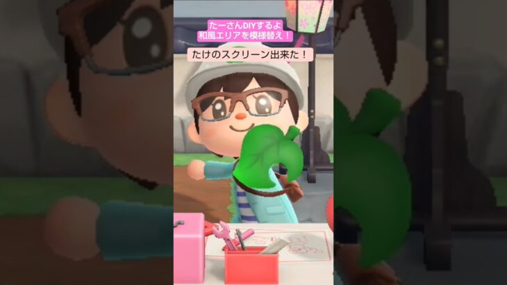 【あつ森】たけのスクリーン作ったよ＆和風エリアを模様替え@たーさんの趣味の部屋 #たーさんDIYするよ#shorts