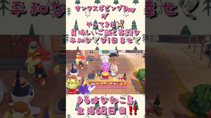 あつ森の世界でも食べ物は幸せを与えてた🐈ᩚサンクスギビングDay #あつまれどうぶつの森 #あつ森