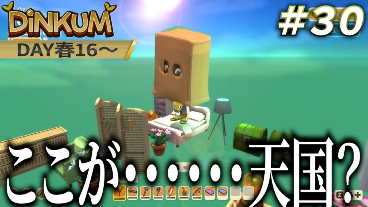 【Dinkum #30】あつ森勢歓喜の無人島開発ゲーム！目が覚めたらそこは…天国！？バグで天界送りされた宝島のみんな【Day春16～】 #dinkum  #ディンカム #キハダマグロ