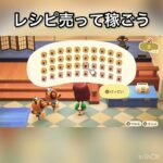 【あつ森】　DlYレシピ売ってベル稼ぐ　#vlog #あつ森 #あつまれどうぶつの森 #こはくちゃんねる2424 #animalcrossing #asmr #acnh #shorts